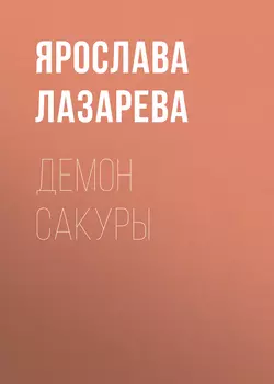 Демон сакуры, Ярослава Лазарева