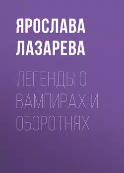 Легенды о вампирах и оборотнях, Ярослава Лазарева