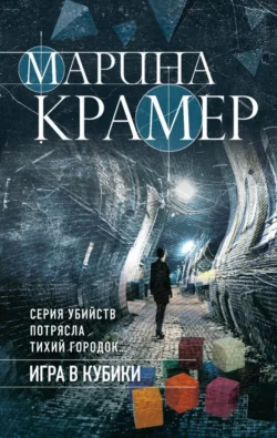 Игра в кубики, Марина Крамер