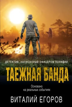 Таежная банда, Виталий Егоров