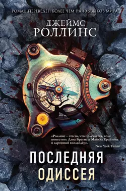 Последняя одиссея, Джеймс Роллинс