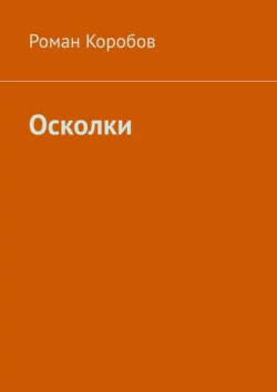 Осколки, Роман Коробов