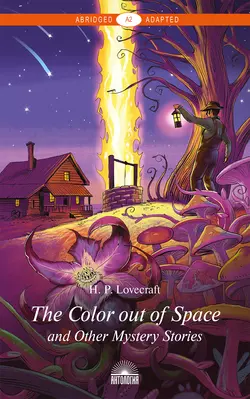 The Color out of Space and Other Mystery Stories / «Цвет из иных миров» и другие мистические истории, Говард Лавкрафт