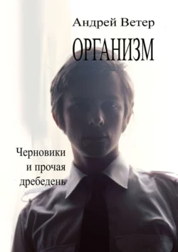 Организм, Андрей Ветер