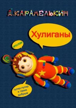 Xулиганы, Дмитрий Карамелькин