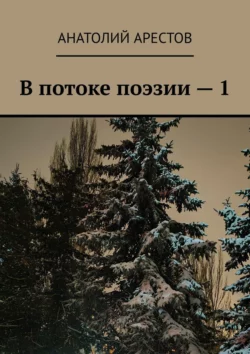 В потоке поэзии – 1, Анатолий Арестов