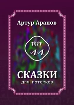 Сказки для потомков, Артур Арапов