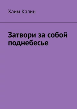 Затвори за собой поднебесье, Хаим Калин