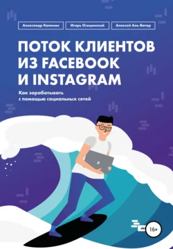 Поток клиентов из Facebook и Instagram, Алексей Аль-Ватар