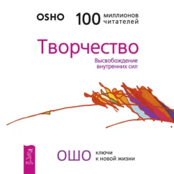 Творчество. Высвобождение внутренних сил, Бхагаван Шри Раджниш (Ошо)