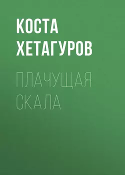 Плачущая скала, Коста Хетагуров