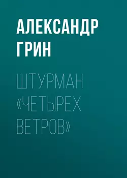 Штурман «Четырех ветров», Александр Грин