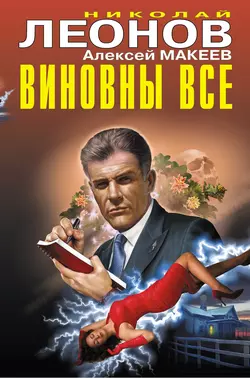 Виновны все, Николай Леонов