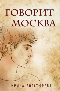 Говорит Москва, Ирина Богатырева