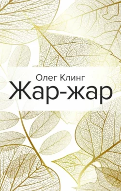 Жар-жар, Олег Клинг