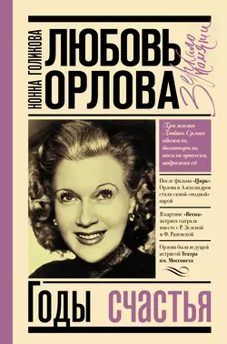 Любовь Орлова: Годы счастья, Нонна Голикова