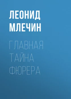 Главная тайна фюрера, Леонид Млечин