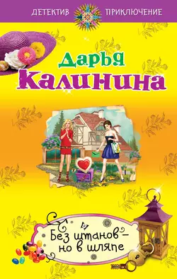 Без штанов – но в шляпе, Дарья Калинина