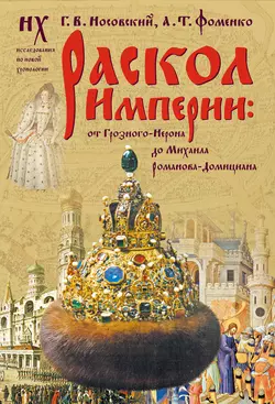 Раскол Империи: От Грозного-Нерона до Михаила Романова-Домициана. Глеб Носовский и Анатолий Фоменко