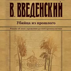 Убийца из прошлого, Валерий Введенский