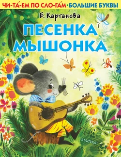 Песенка Мышонка, Екатерина Карганова