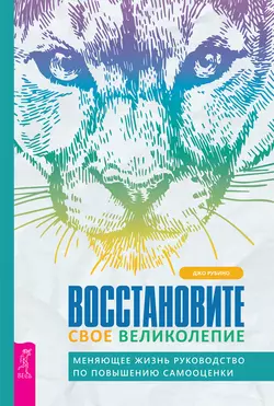 Восстановите свое великолепие: меняющее жизнь руководство по повышению самооценки, Джо Рубино