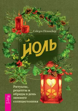 Йоль: ритуалы, рецепты и обряды в день зимнего солнцестояния, Сьюзен Пешнекер