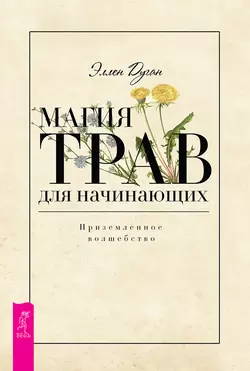 Магия трав для начинающих. Приземленное волшебство, Эллен Дуган