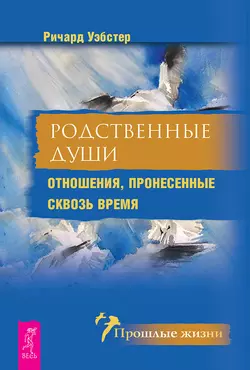 Родственные души. Отношения, пронесенные сквозь время, Ричард Уэбстер