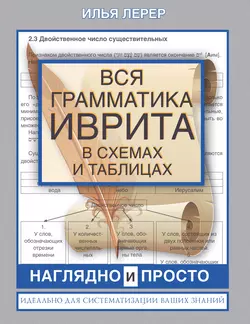 Вся грамматика иврита в схемах и таблицах Илья Лерер