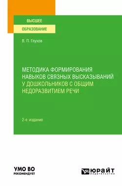 Методика формирования навыков связных высказываний у дошкольников с общим недоразвитием речи 2-е изд., испр. и доп. Учебное пособие для вузов, Вадим Глухов