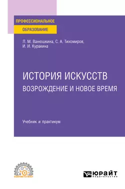 История искусств. Возрождение и Новое время. Учебник и практикум для СПО, Любовь Ванюшкина