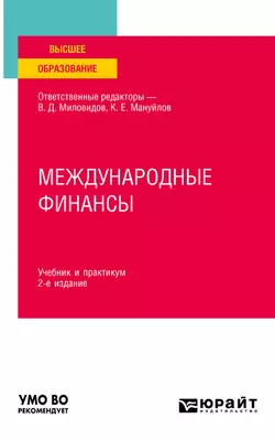 Международные финансы 2-е изд., пер. и доп. Учебник и практикум для вузов, Ольга Хмыз