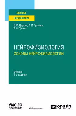 Нейрофизиология: основы нейрофизиологии 2-е изд., испр. и доп. Учебник для вузов, Светлана Трухина