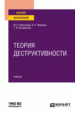 Теория деструктивности. Учебник для вузов, Марина Воронцова