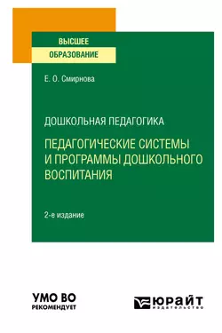 Дошкольная педагогика: педагогические системы и программы дошкольного воспитания 2-е изд., пер. и доп. Учебное пособие для вузов, Елена Смирнова