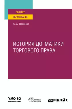 История догматики торгового права. Учебное пособие для вузов, Юрий Тарасенко