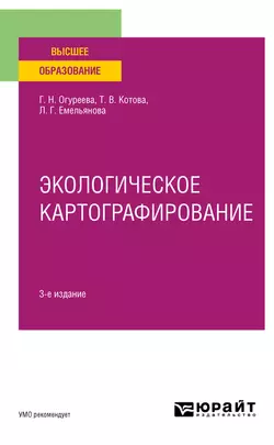 Экологическое картографирование 3-е изд., испр. и доп. Учебное пособие для вузов, Людмила Емельянова