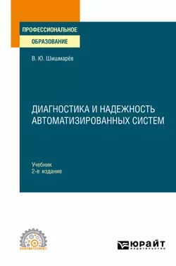 Диагностика и надежность автоматизированных систем 2-е изд. Учебник для СПО, Владимир Шишмарев