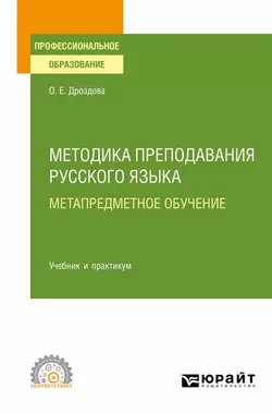 Методика преподавания русского языка. Метапредметное обучение. Учебник и практикум для СПО Ольга Дроздова