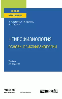 Нейрофизиология: основы психофизиологии 2-е изд., испр. и доп. Учебник для вузов, Светлана Трухина