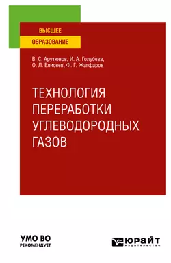 Технология переработки углеводородных газов. Учебник для вузов, Владимир Арутюнов