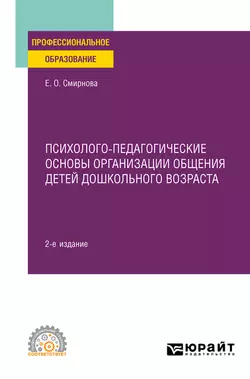 Психолого-педагогические основы организации общения детей дошкольного возраста 2-е изд., пер. и доп. Учебное пособие для СПО, Елена Смирнова