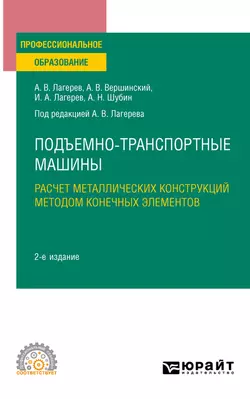 Подъемно-транспортные машины: расчет металлических конструкций методом конечных элементов 2-е изд., пер. и доп. Учебное пособие для СПО, Игорь Лагерев