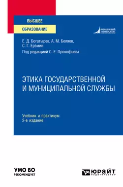 Этика государственной и муниципальной службы 2-е изд., пер. и доп. Учебник и практикум для вузов, Сергей Еремин