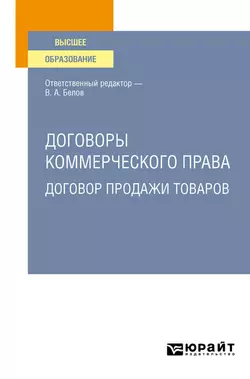 Договоры коммерческого права. Договор продажи товаров. Учебное пособие для вузов Вадим Белов и Александра Кузнецова