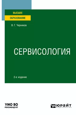 Сервисология 2-е изд., пер. и доп. Учебное пособие для вузов, Виктор Черников