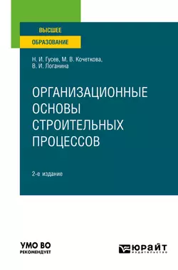 Организационные основы строительных процессов 2-е изд., пер. и доп. Учебное пособие для вузов, Валентина Логанина