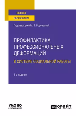 Профилактика профессиональных деформаций в системе социальной работы 2-е изд., пер. и доп. Учебное пособие для вузов, Марина Никулина