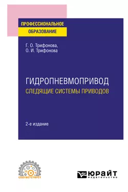 Гидропневмопривод: следящие системы приводов 2-е изд., испр. и доп. Учебное пособие для СПО, Ольга Трифонова